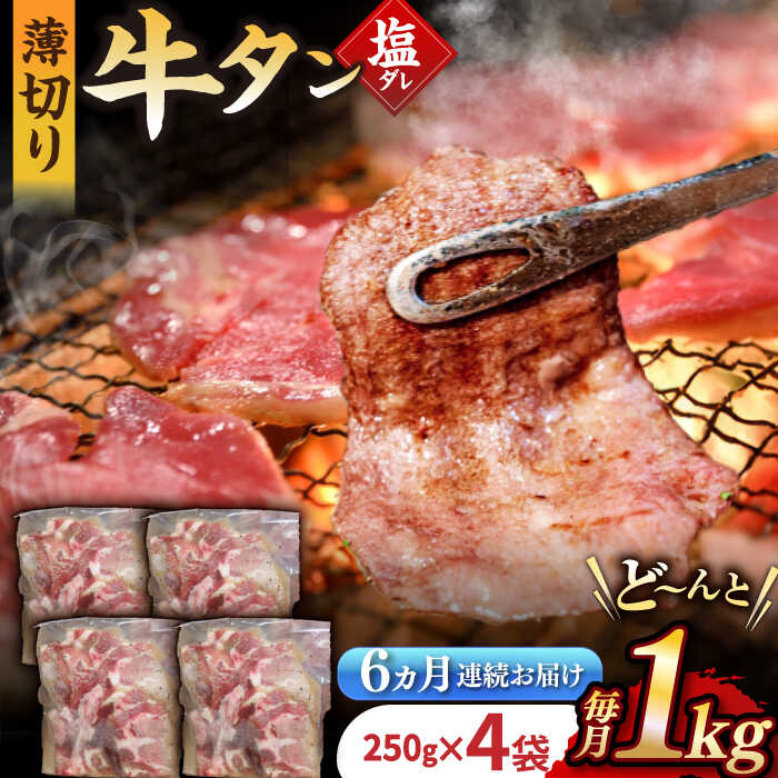 【ふるさと納税】【6回定期便】【塩だれ】九州産和牛の牛タン 約1kg（約250g×4パック）国産 牛 タン たん 和牛 長与町/岩永ホルモン [EAX082] 国産 牛タン 九州産和牛 塩だれ牛タン 塩ダレ 牛タン塩 ぎゅうたん 薄切り スライス 味付き 焼肉 焼き肉 冷凍 小分け 真空