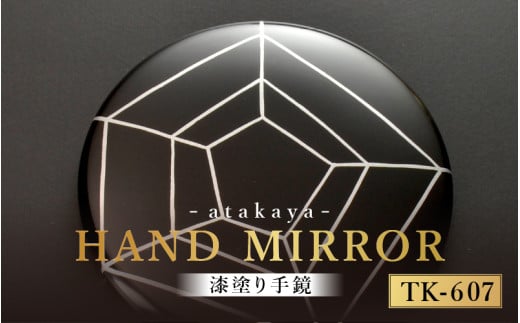 漆塗り手鏡コレクション TK-607 [B-16003g] /母の日 敬老の日 伝統工芸品 あたかや 鏡 ハンドミラー コンパクトミラー プレゼント お土産 和小物 和雑貨 ギフト 漆塗り 蒔絵 福井県鯖江市