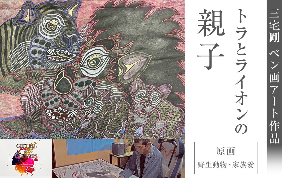 
                  トラとライオンの親子｜三宅剛 ペン画アート　【原画／野生動物・家族愛】
                