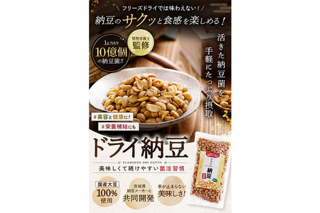 【管理栄養士監修】 乾燥納豆 ドライ納豆 国産大豆 干し納豆 納豆 【低温製法で納豆菌が生きている】 (100g, プレーン) 96-G