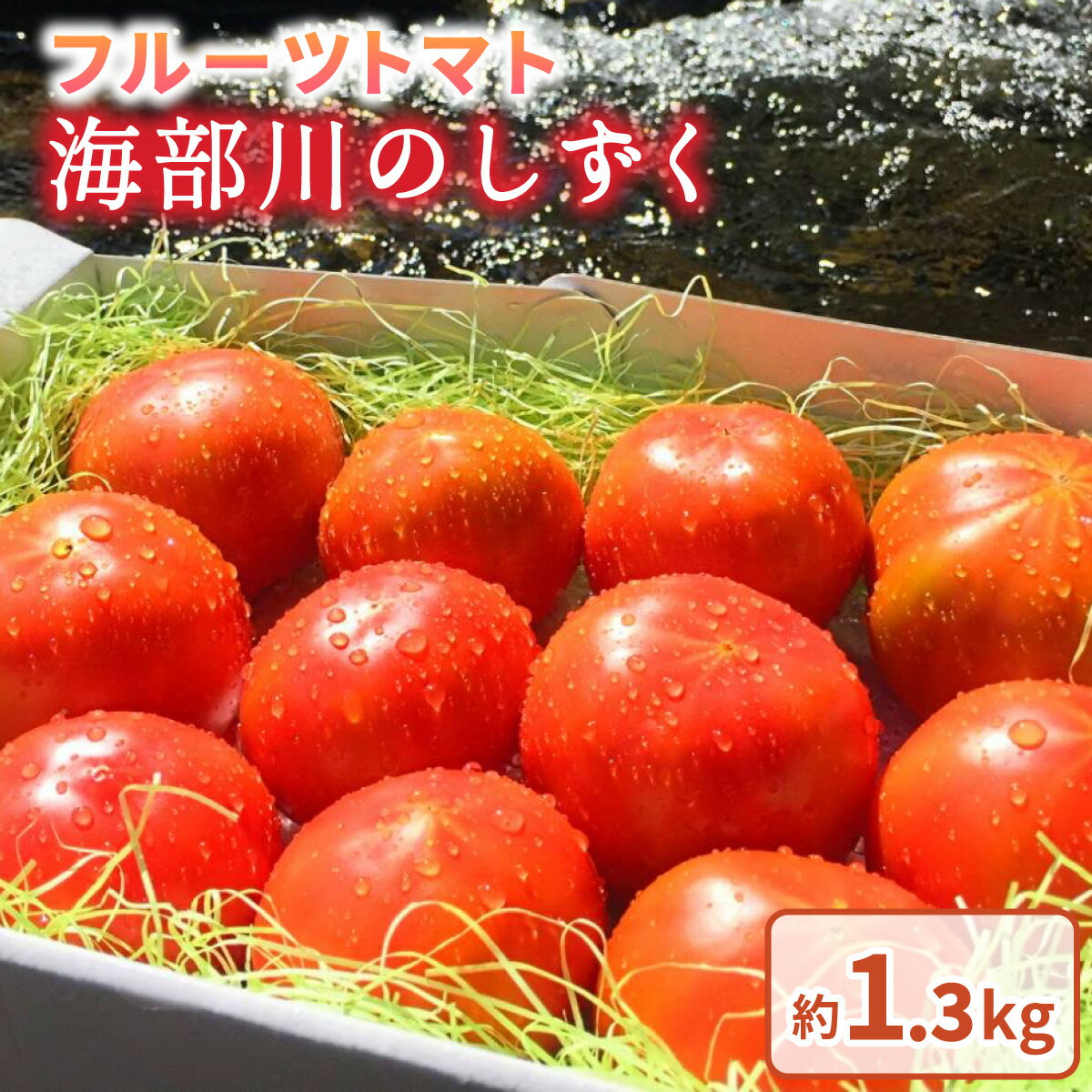 【ふるさと納税】フルーツトマト「海部川のしずく」約1.3kg トマト とまと