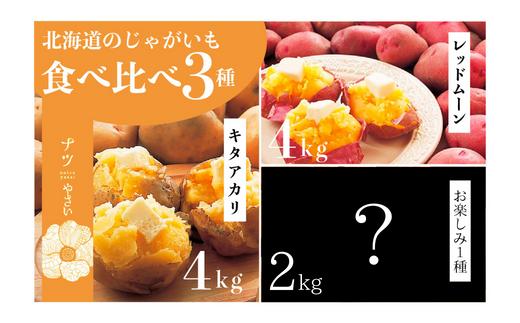 
【R6年収穫分】　ナツやさい　秋の旬　じゃがいも３種食べ比べ　10kg　さの農場/011-22294-b01A
