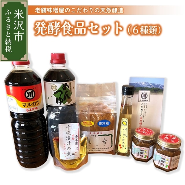 「 発酵食品 セット 6種類 」 醤油 めんつゆ 味噌 南蛮麹 ハーブビネガー 千枚漬けの素 ギフト [020-002]