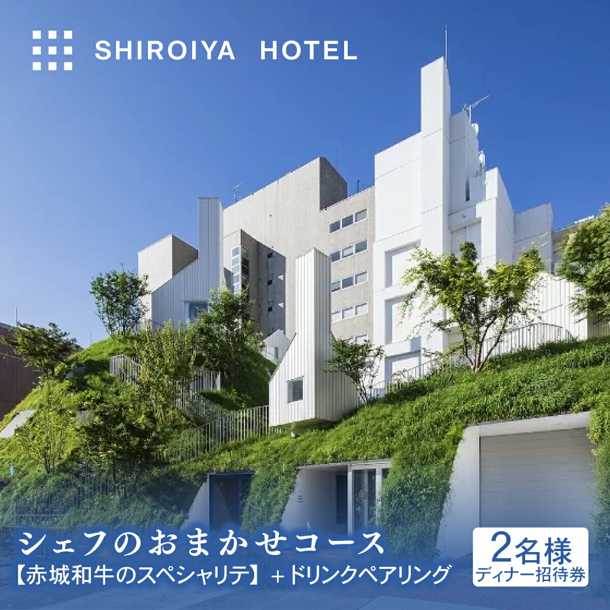 【ふるさと納税】食事券 ディナー 白井屋 the RESTAURANT 2名様 ディナー招待券 シェフのおまかせコース【赤城和牛のスペシャリテ】+ドリンクペアリング｜高級 ホテル レストラン 食事券 ディナー フランス料理 アート ホテル 「ゴ・エ・ミヨ」 4年連続掲載 前橋市 群馬県