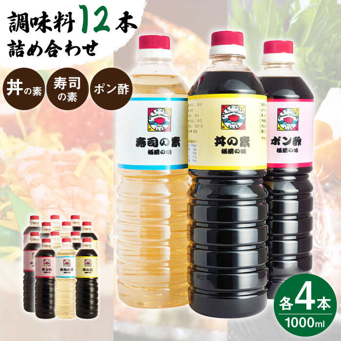 【ふるさと納税】【便利な調味料3種類】 調味料 12本 詰め合わせ（ 丼の素 、 寿司の素 、 ポン酢 ×各4本）＜ 割烹秘伝 レシピ付き ＞【よし美や】 [QAC016] カツ丼 カツ丼 天つゆ 煮物 焼豚 手巻き寿司 寿司 南蛮漬け 水炊き 天つゆ ぽん酢 ドレッシング ギョーザ 人気
