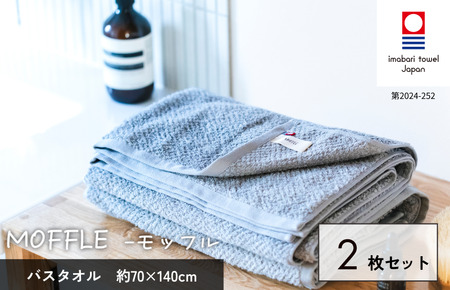 （今治タオルブランド認定品）MOFFLEモッフル バスタオル 2枚セット（グレー）【I004160BT2GY】