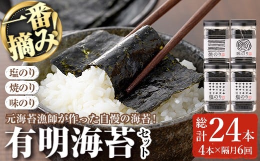 ＜隔月6回定期＞有明海産一番摘みおすすめ海苔セット(総計24本・4本×6回)  福岡県産有明のり のり 味付け海苔 味のり 焼きのり 焼き海苔 塩海苔 一番摘み 常温 常温保存 定期便【ksg1838