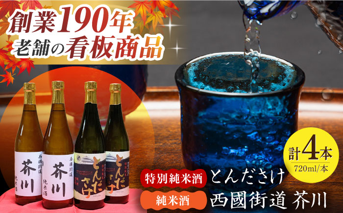 
            純米酒 西國街道 芥川 ２本・特別純米酒 とんださけ ２本 720ml×４本セット 酒 贈答 ギフト 産地直送 取り寄せ 送料無料 大阪 22000円 大阪府高槻市/西田本店 [AOAM004] お取り寄せ 日本酒 地酒 高級 おすすめ 人気
          