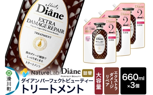 Diane ダイアン パーフェクトビューティー エクストラダメージリペア トリートメント 【詰替・大容量】 660ml×3個 セット [Diane ダイアン トリートメント 詰替 大容量 ヘアケア 女性 レディース ボタニカル ノンシリコン オーガニック ボタニカル オイル サルフェートフリー アミノケラチン]