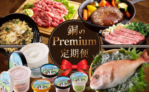 
銅Premium定期便
