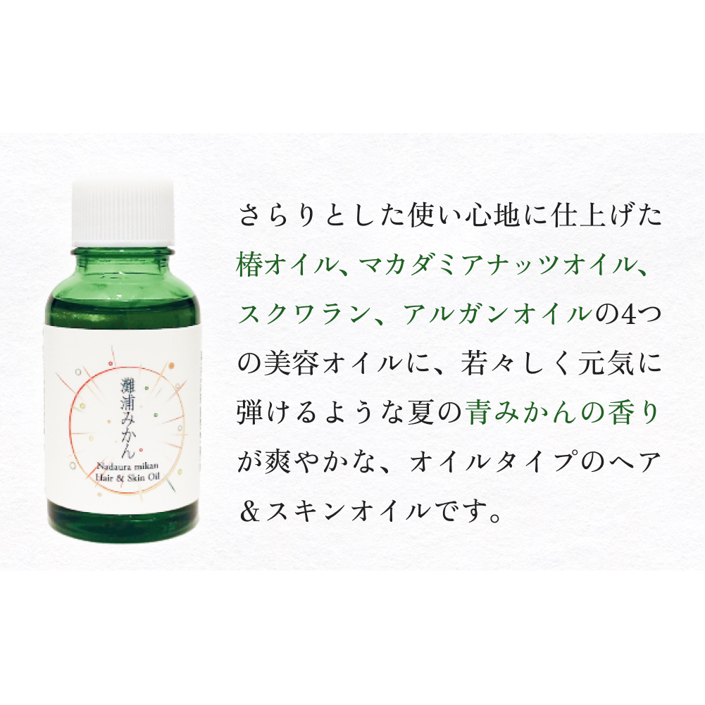 de R  灘浦みかん　Hair ＆ Skin Oil 30ml（de R 001オイル 灘浦みかんの香り ヘア＆スキンオイル） 富山県 氷見市 ヘアオイル スキンオイル 美容 みかん 柑橘_イメージ