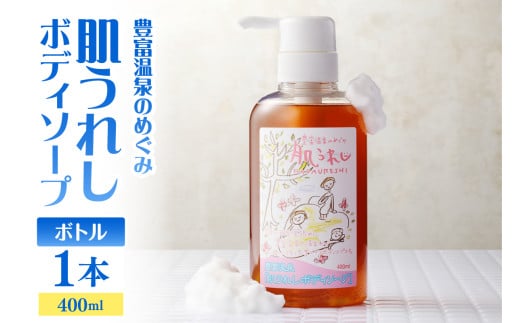 豊富温泉 肌うれし ボディソープ (400mlボトル×1本)
