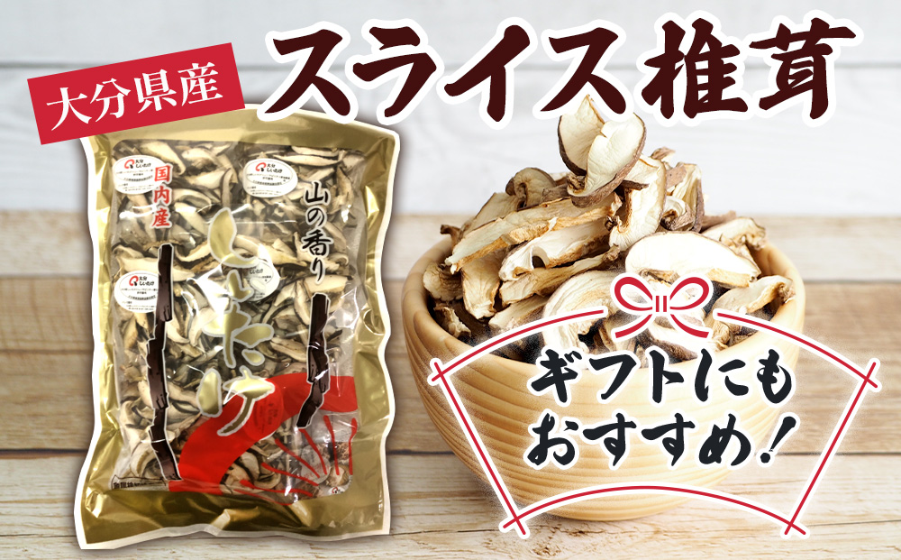 乾燥椎茸 国産 スライス 椎茸 50g×5パック 乾燥 しいたけ 干し椎茸 乾し椎茸 乾燥野菜 大分県 津久見市 九州産野菜【tsu003308】