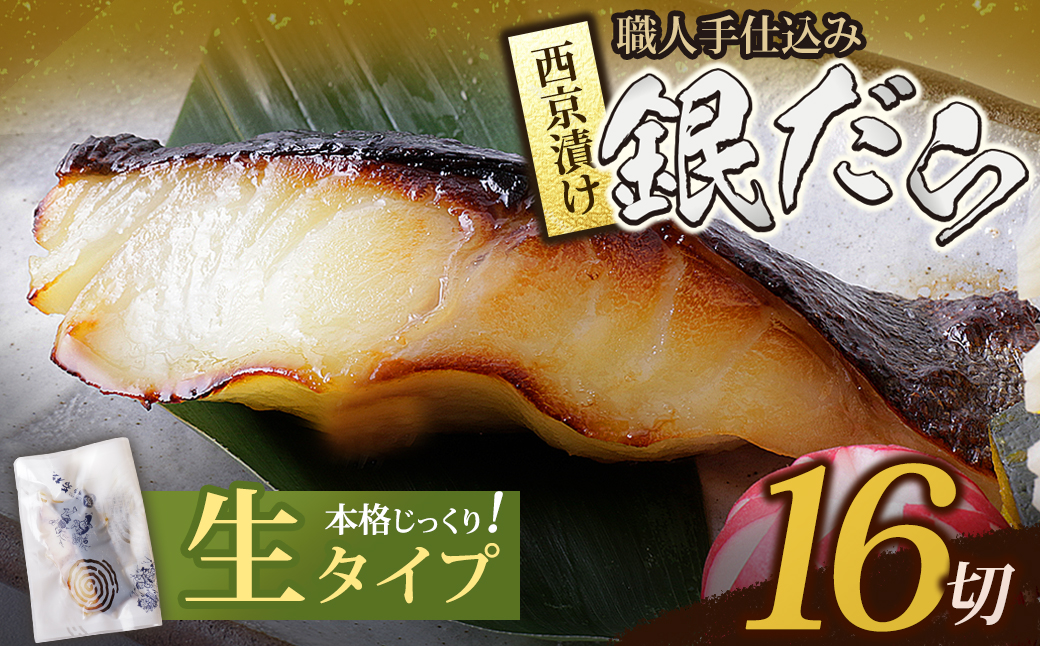 銀ダラ西京漬(生) 16切