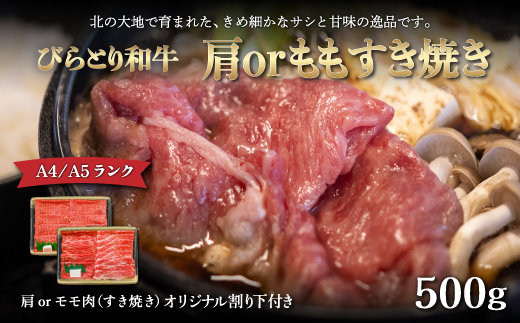 【A4/A5ランク黒毛和牛】びらとり和牛肩orモモすき焼き500ｇオリジナル割り下付き BRTB008