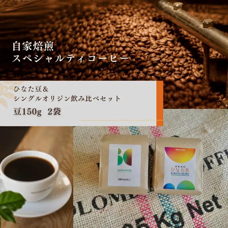 コーヒー 飲み比べセット コーヒー[豆150g×2袋 ひなた豆＆シングルオリジン]