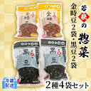 【ふるさと納税】若狭の惣菜2種4袋セット（金時豆2袋、黒豆2袋）　【加工食品 食事 一品 金時豆 蜂蜜 コク 黒豆 大豆 まろやか 】