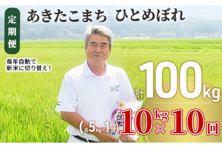 米 定期便 全10回 秋田県産 あきたこまち ＆ ひとめぼれ 食べ比べ 10kg (各5kg)×10回 計100kg 令和7年産［2025年11月頃から出荷予定］土づくり実証米 JAしんせい