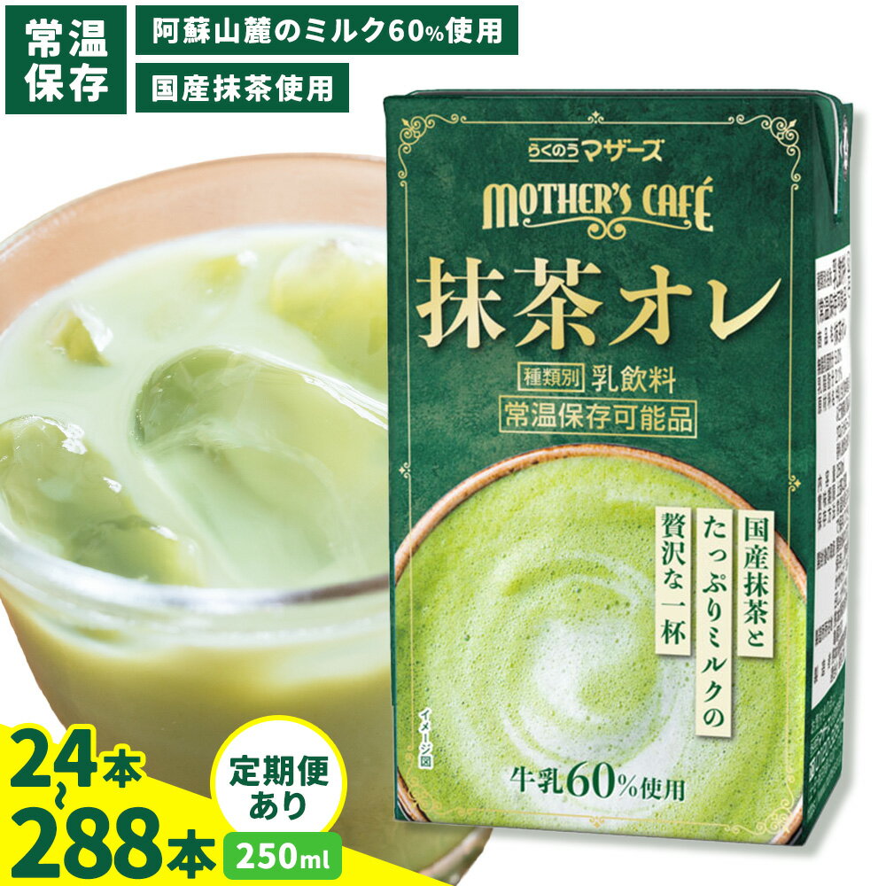 【ふるさと納税】定期便あり 抹茶・オ・レ 250ml 選べる 内容量 合同会社たべたせいか《30日以内に出荷予定(土日祝除く)》 抹茶オーレ 抹茶オレ 抹茶ミルク 抹茶 抹茶 乳製品 乳飲料 クロレラ 飲み物 飲料 常温保存 お取り寄せ 国産抹茶 熊本県産 菊池市 送料無料