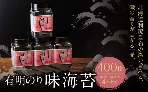 W26-42 有明海産　味海苔　10切100枚　4本セット 合計400枚 のり 海苔 あじ海苔 小分け 有明産 味のり 国産 おにぎり お弁当 寿司 ごはんのお供 人気 海苔 海産物 乾物 おすすめ 海苔