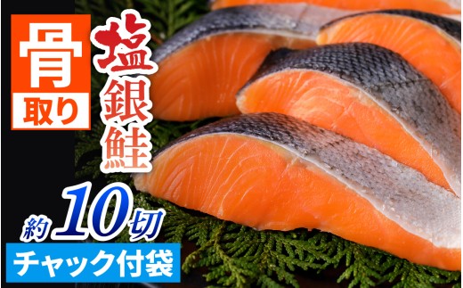 骨取り塩銀鮭 切身 10切(5切×2パック) [BM04] | 骨とり鮭 骨なし鮭 骨無し鮭 骨ぬき鮭 骨抜き鮭  冷凍 甘塩 甘口
