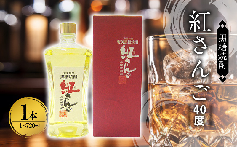 
                  ＜TWSC焼酎部門 2年連続 最高金賞 受賞＞ 黒糖焼酎 紅さんご 720ml×1本 40度 箱入 奄美黒糖焼酎 黒糖 焼酎 お酒 アルコール 甘い まろやかな味わい ストレート ロック 紅ハイボール お取り寄せ 鹿児島県 奄美市 大野商会 お取り寄せ おすすめ プレゼント ギフト A002-024
                