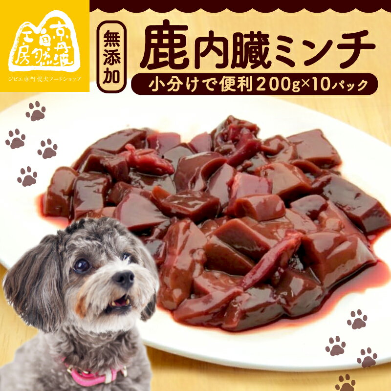 【ふるさと納税】 鹿内臓ミンチ2kg （小分け 便利 犬 おやつ ペットフード ドッグフード ペット用品 鹿肉 シカ ジビエ 内臓 心臓 ミンチ 冷凍 おやつ ごはん 生肉 わんちゃん 犬用 ペット用 愛犬 超小型犬 大型犬 中型犬 犬 イヌ いぬ 京都府 京丹波町）