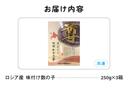 数の子 北海道 味付け数の子 250g×3箱 ロシア産 ごはんのお供 惣菜 おかず 珍味 海鮮 海産物 魚介 魚介類 おつまみ つまみ 本チャン 味付け 味付 かずのこ カズノコ 味付数の子 皮むき 