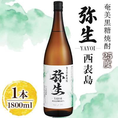 ふるさと納税 奄美市 奄美でしか造れない黒糖焼酎 弥生西表島 25度 1800ml×1本