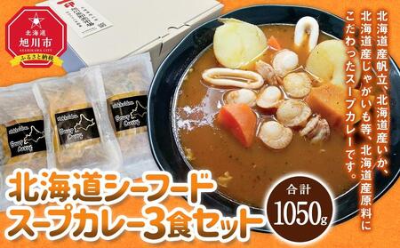 旭川フーズ・ワン　北海道シーフードスープカレー　3食セット | スープカレー　スープカレー　スープカレー　スープカレー　スープカレー　カレー　カレー　カレー　カレー　カレー_03375