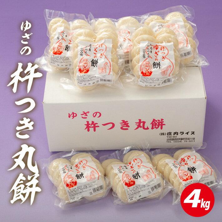 【ふるさと納税】ゆざの杵つき丸餅 計4kg 500g×8袋 生丸餅 庄内産でわのもち100%使用 東北 山形県 遊佐町 庄内地方 庄内平野 もち お餅 おもち 丸い 焼き餅 おしるこ お汁粉 小分け