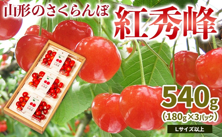 
            山形のさくらんぼ 紅秀峰 540g Lサイズ以上 (180g×3パック) 【令和8年産先行予約】FS25-022
          