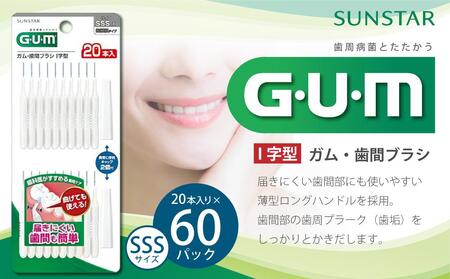 GUM　歯間ブラシ20本入り×60パック（Ｉ字型）SSS 大阪府高槻市/サンスター[AOAD015] 歯みがき ハミガキ 歯ブラシ 歯みがき ハミガキ 歯ブラシ 歯みがき ハミガキ 歯ブラシ 歯みがき ハミガキ 歯ブラシ