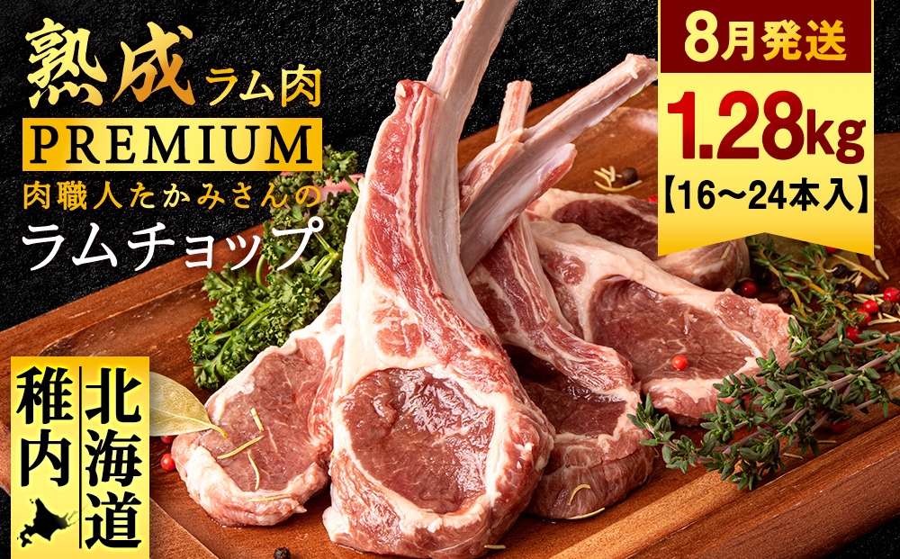 
                  【8月発送】たかみさんのPREMIUMラムチョップ320g（4～6本）×4パック【稚内の肉職人】
                