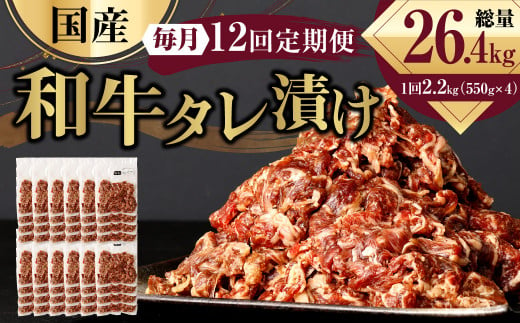 【12ヶ月定期便】 国産和牛 タレ漬け 合計2.2kg 550g×4袋 ×12回 総計26.4kg 牛肉 肉 小間切れ コマ切れ 炒め物 冷凍 たれ タレ 漬け  焼くだけ 簡単調理  定期便 12回