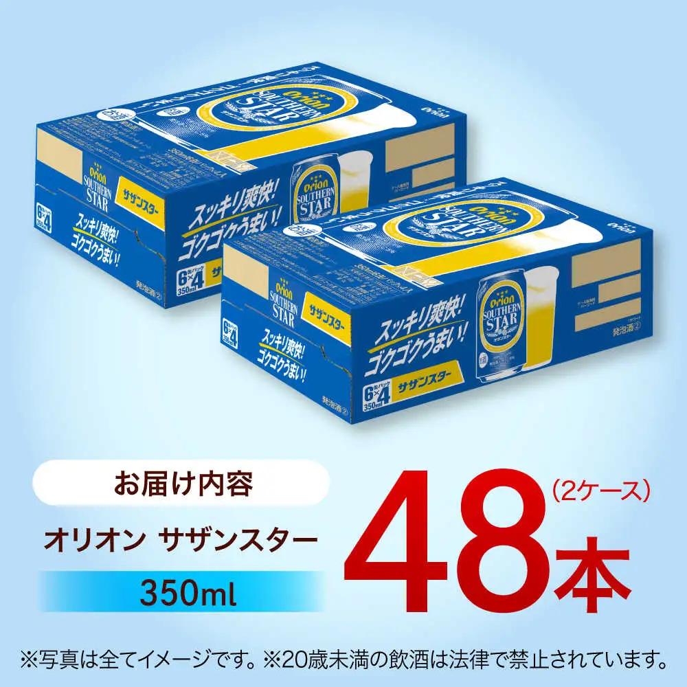 オリオンビール オリオン サザンスター 350ml (24本×2ケース)  BCDA003