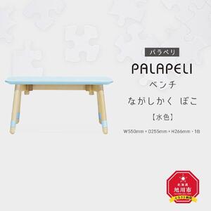 【水色】PALAPELI　ベンチ　ながしかく　ぼこ_ｌベンチ00069