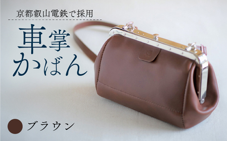 【京都叡山電鉄で採用】車掌かばん ブラウン 牛革 鞄 レザー