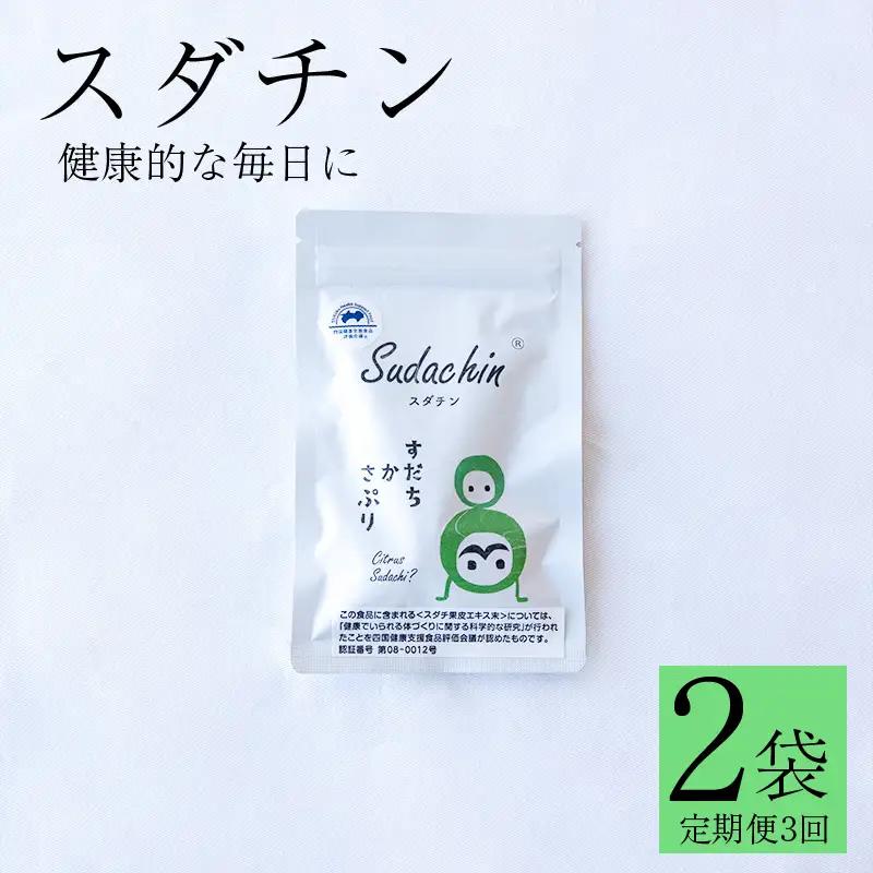 スダチン 錠剤 2袋 120粒 × 定期便 3回 すだち エキス 池田薬草【すだち】