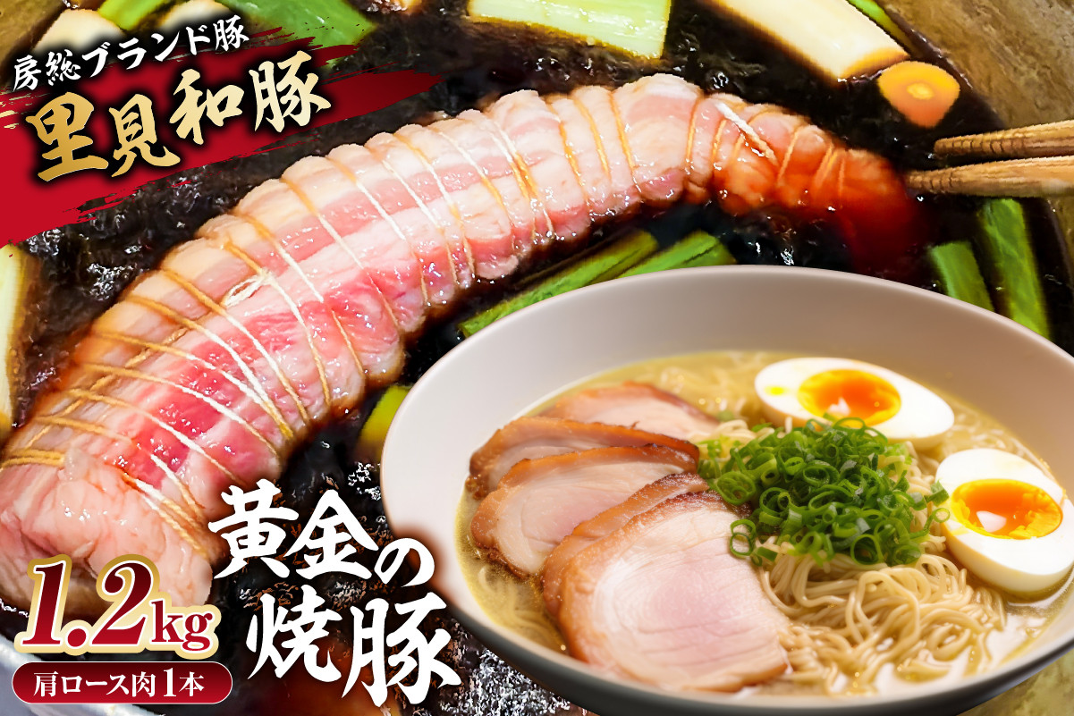 
房総ブランド豚　里見和豚　黄金の焼豚（肩ロース肉1本約1.2kg)） mi0017-0021
