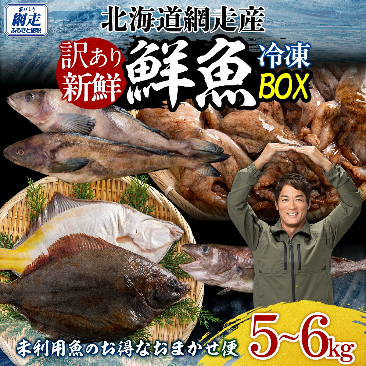 【ふるさと納税】【先行受付】【訳あり】網走産冷凍鮮魚BOX～未利用魚の有効活用（漁業生産者応援企画）～（2026年2月より順次発送）【 ふるさと納税 人気 たこ やなぎたこ 真たら にしん かれい しじみ ほっけ ほたて さけ 鮮魚 セット 詰合せ 北海道 網走市 】 ABAE011