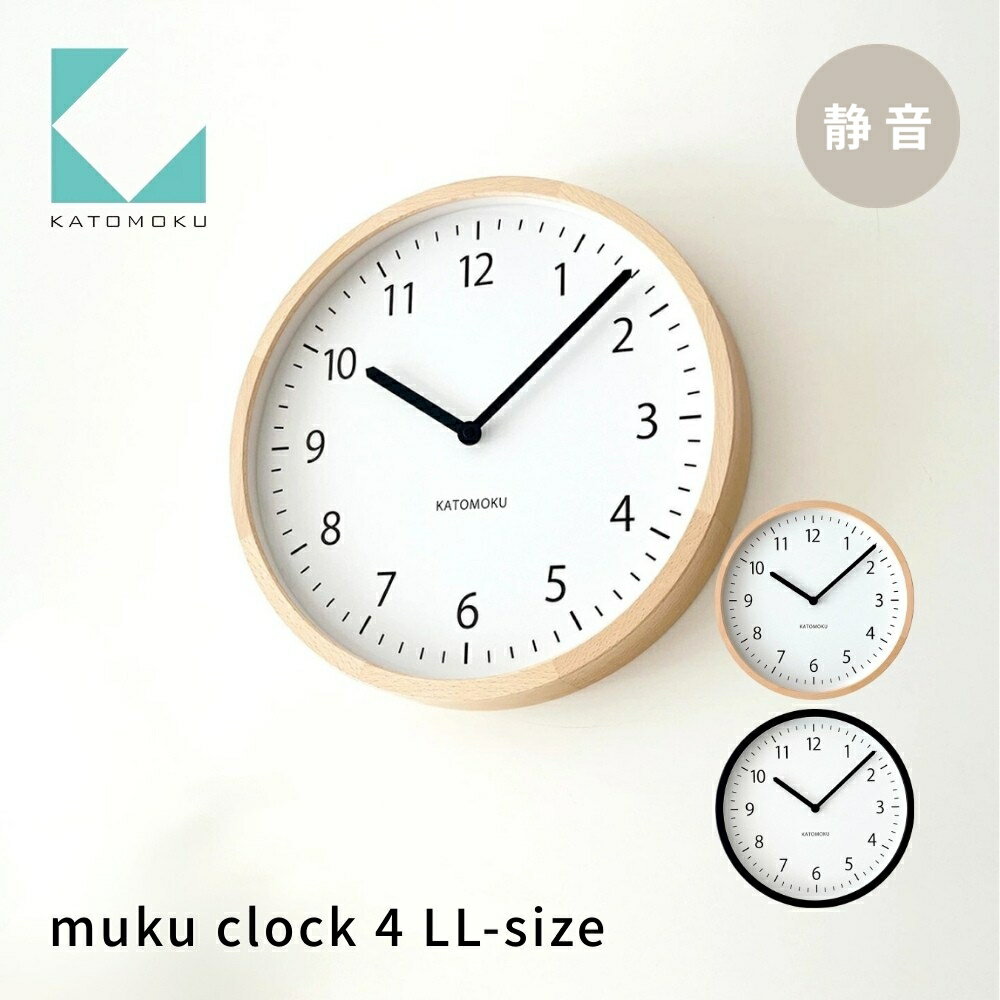 【ふるさと納税】KATOMOKU muku clock 4 LL-size《選べるカラー》 ナチュラル ブラック km-138 連続秒針 木製 掛け時計 インテリア 寝具 収納 雑貨 おしゃれ シンプル 木製 カトモク 加藤木工 40000円