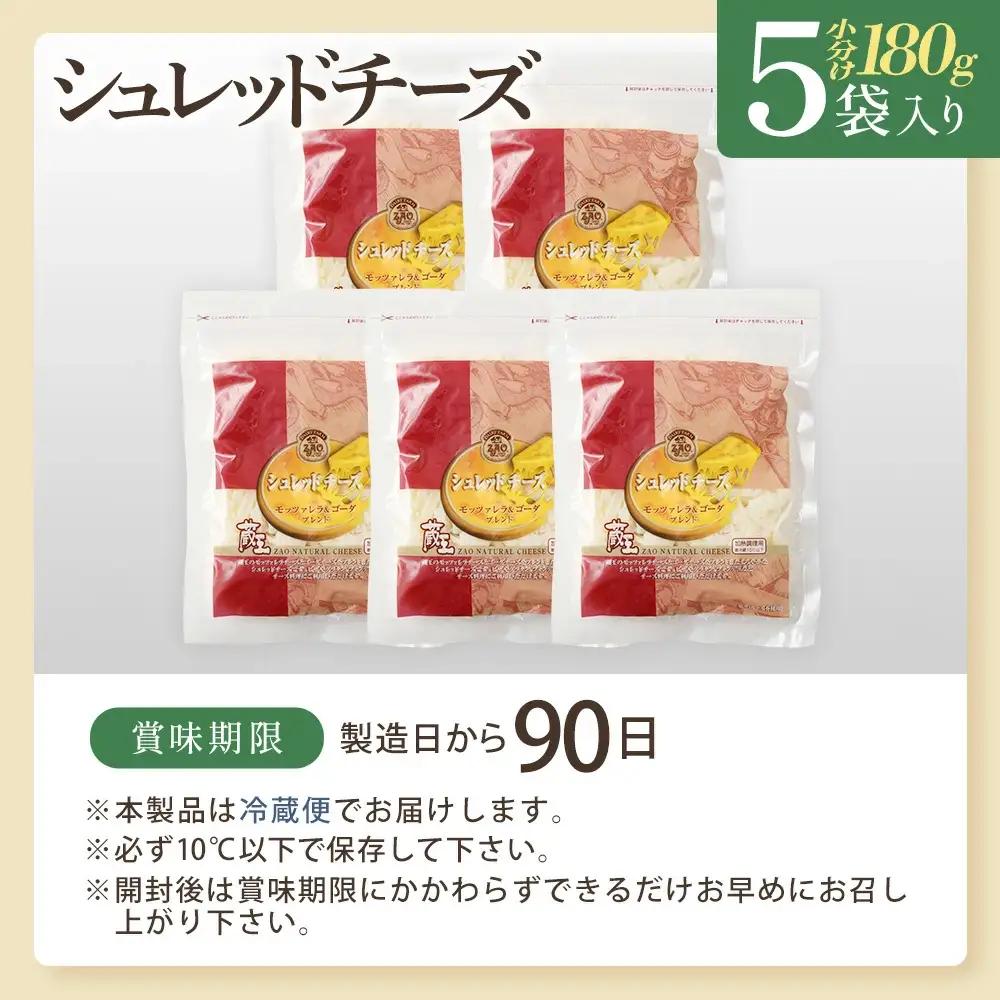蔵王チーズ　シュレッドチーズ（モッツアレラ＆ゴーダ）　180g×5袋　【04301-0192】