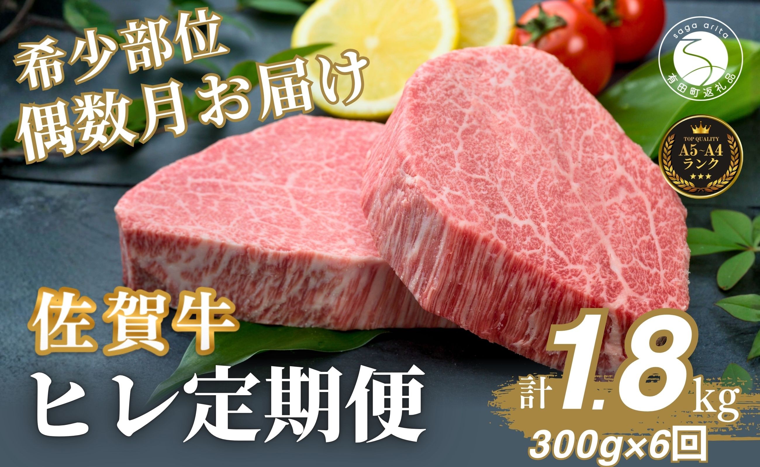 
                  【全6回定期便！総計1.8㎏】佐賀牛ヒレ定期便 300g 偶数月【有田まちづくり公社】佐賀牛 牛肉 黒毛和牛 厳選 希少部位 お肉 おにく フィレ ヒレステーキ 定期便 ギフト 贈り物 贈答 24万円 N240-6
                