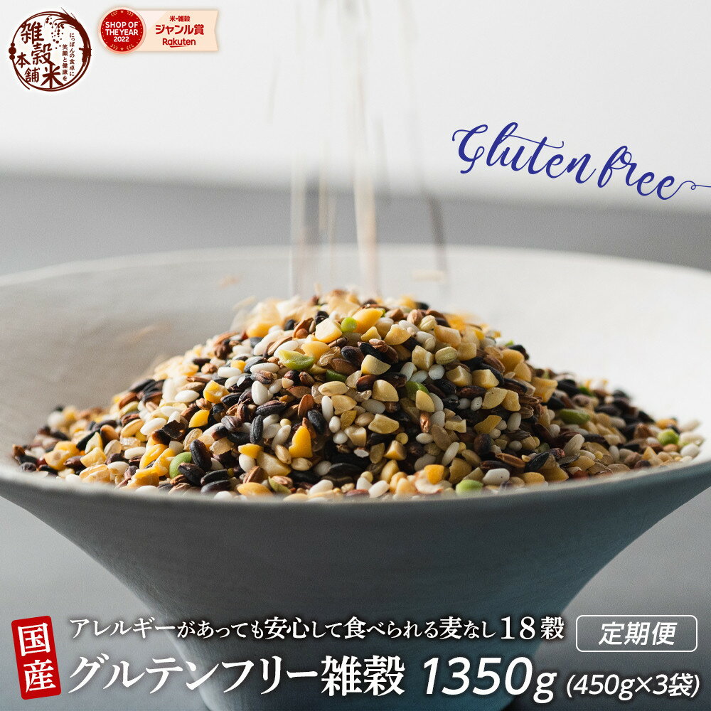 【ふるさと納税】【内容量が選べる】国産 グルテンフリー雑穀(400g×1袋) 1.2kg～24kg◇ | 雑穀米 雑穀 お米 玄米 栄養 健康 おすすめ 人気 送料無料