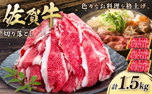 佐賀牛切り落とし 1.5㎏ 201-J1666