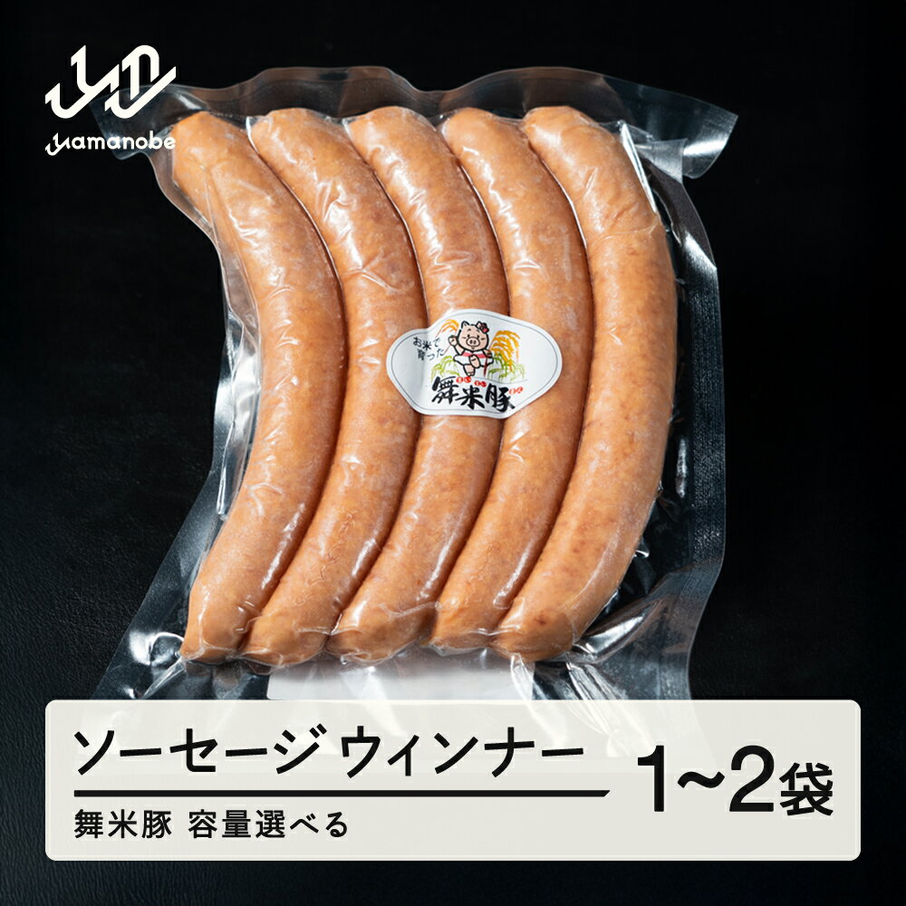 【ふるさと納税】ソーセージ ウインナー 容量選べる 山辺のお米で育ったブランド豚「舞米豚」 ※沖縄・離島への配送不可 送料無料 pf-ssmmx