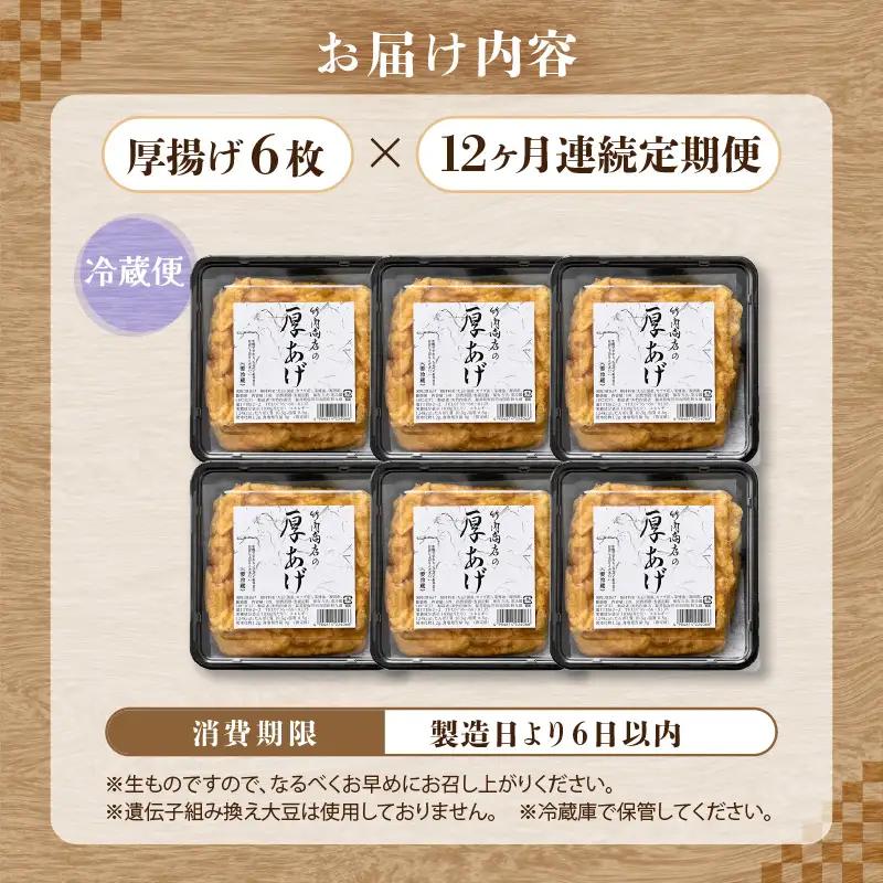 竹内商店【三代目竹内】【12ヶ月連続お届け】こだわりの厚揚げ6枚セット|厚あげ 油あげ 油揚げ 人気 惣菜 贈答 ギフト[K-21102]