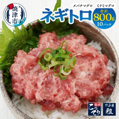 ふるさと納税 焼津市 ネギトロ 80g×10パック 合計約0.8kg(a10-1176)