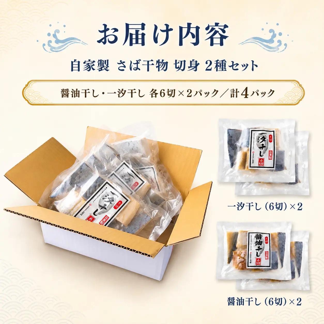 骨取り 自家製 さば干物 切身 2種セット 24切  [007-a009] 